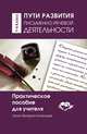 Пути развития письменно - речевой деятельности. Практическое пособие для учителя, Ниорадзе Валерия Гивиевна 