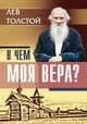 В чем моя вера?, Толстой Лев Николаевич 