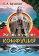 Жизнь и учение Конфуция, Буланже Павел Александрович 