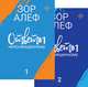 Ответы непосвященному. Книга первая, книга вторая, Зор Алеф 