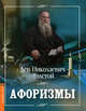 Афоризмы, Толстой Лев Николаевич 