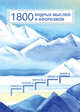 1800 мудрых мыслей и афоризмов. Из записей Б. Н. Абрамова, Абрамов Б.Н. 