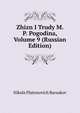 Zhizn I Trudy M. P. Pogodina, Volume 9 (Russian Edition), Nikola Platonovich Barsukov 