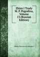 Zhizn I Trudy M. P. Pogodina, Volume 13 (Russian Edition), Nikola Platonovich Barsukov 