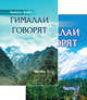 Гималаи говорят. Том 1. Том 2, Пайлот Баба 