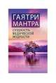 Гаятри-мантра - сущность ведической мудрости, Неаполитанский Сергей Михайлович 