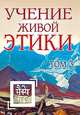 Учение Живой Этики. Том 3 (книги VII, VIII, IX), 