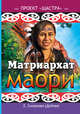 Матриархат маори, Смирнова (Дубова) Елена Т. 