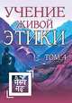 Учение Живой Этики. Том 4 (книги X, XI, XII, XIII), 