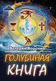 Голубиная книга, Воронин Валерий 