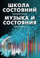 Школа состояний. Музыка и состояния, Ровнер Аркадий Борисович, Ровнер Антон 