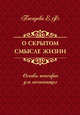 О скрытом смысле жизни. Основы теософии для начинающих, Писарева Елена Федоровна 