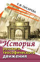 История русского теософического движения, Писарева Елена Федоровна 