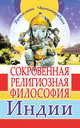 Сокровенная религиозная философия Индии, Браман Чаттерджи 