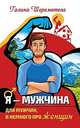Я - Мужчина. Для мужчин, и немного про женщин, Шереметьева Галина Борисовна 