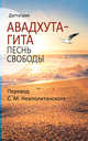 Авадхута-гита. Песнь свободы, Даттатрея 