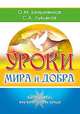 Уроки мира и добра. Книга для тех, кто хочет стать лучше, Безымянная Ольга Михайловна, Лукьянов Сергей Алексеевич 