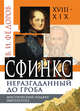 Сфинкс неразгаданный до гроба. Мистический подвиг Императора, Федоров Виктор 