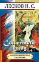 Сошествие во ад (апокрифическое сказание), Лесков Николай Семенович 