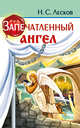 Запечатленный ангел, Лесков Николай Семенович 