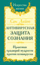 Сан Лайт. Антивирусная защита сознания. Практика традиций мудрости против псивирусов, Сан Лайт 