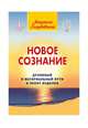 Новое сознание. Книга 1. Духовный и Материальный Пути в эпоху Водолея, Голубовская Людмила 