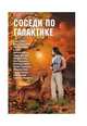 Соседи по Галактике. Антология, Александер Арти Д., Марков Александр, Громов Алекс, Санти А. 