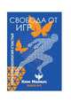 Свобода от драм. Книга 2, Майклс Ким 