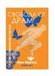 Свобода от драм. Книга 3, Майклс Ким 