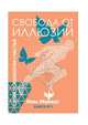 Свобода от иллюзий. Книга 1, Майклс Ким 