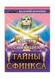 Мечи сияющих. Тайны Сфинкса. Дилогия, Воронин Валерий 