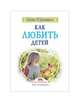 Как любить детей. Опыт самоанализа, Амонашвили Шалва Александрович 