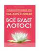 Психология новой эры или как жить в любви. Все будет лотос!, Хохель Станислав Олегович 