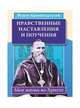 Нравственные наставления и поучения. Моя жизнь во Христе, Кронштадтский Иоанн Св. Праведный 