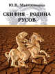 Скифия - родина Русов, Максименко Юрий Владимирович 