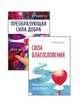 Измени свою судьбу. Преобразующая Сила благословления и добра (комплект из 2-х книг) (количество томов: 2), 