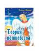 Теория Волшебства. Том Первый. Начало бесконечности, Алекс Зонне 