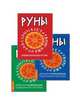 Древние рунические гадательные системы (комплект из 3-х книг) (количество томов: 3), 