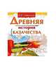 Древняя история казачества, Савельев Евграф Петрович 