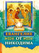 Евангелие от Никодима, 