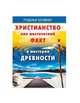 Христианство как мистический факт и мистерии духовности, Рудольф Штайнер 