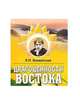 Драгоценности Востока, Блаватская Елена Петровна 
