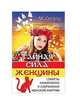 Тайная сила женщины. Секреты накопления и сохранения женской энергии, Сигаль Мария 