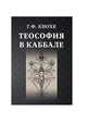 Теософия в каббале, Кнохе Грейс Фрэнсис 