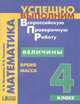 Величины. Время, Масса. 4 класс. Учебное пособие, Истомина Наталия Борисовна, Тихонова Наталья Борисовна 