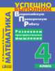 Успешно выполним ВПР. Математика. 4 класс. Развиваем пространственное мышление. ФГОС, Истомина Наталия Борисовна, Тихонова Наталья Борисовна 