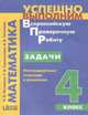 Задачи. Нестандартные подходы к решению. 4 класс. ФГОС, Истомина Наталия Борисовна, Тихонова Наталья Борисовна 