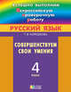 Русский язык. 4 класс. Совершенствуем свои умения. ФГОС, Корешкова Татьяна Вениаминовна 