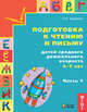 Подготовка к чтению и письму детей среднего дошкольного возраста. 4-5 лет. В 3 частях. Часть 1. ФГОС, Бадулина Ольга Ивановна 