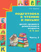 Подготовка к чтению и письму детей среднего дошкольного возраста. 4-5 лет. Часть 2. ФГОС, Бадулина Ольга Ивановна 